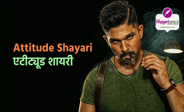 Attitude Shayari in Hindi