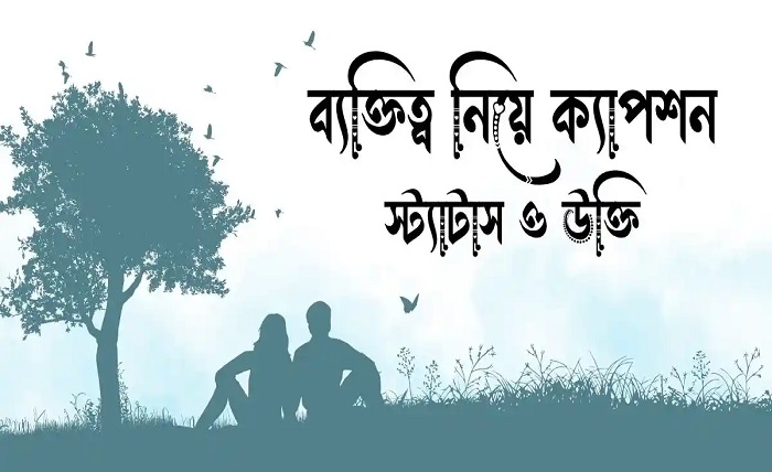 ব্যক্তিত্ব নিয়ে স্ট্যাটাস